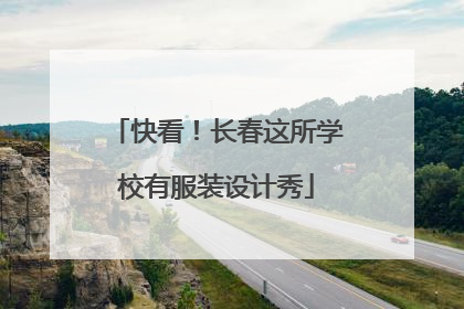 快看！长春这所学校有服装设计秀