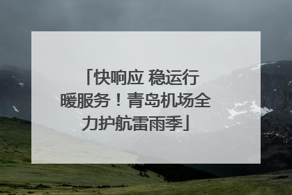 快响应 稳运行 暖服务！青岛机场全力护航雷雨季