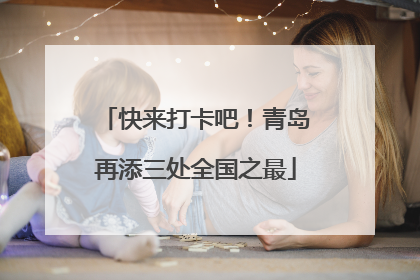 快来打卡吧！青岛再添三处全国之最