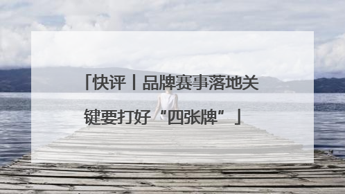 快评丨品牌赛事落地关键要打好“四张牌”