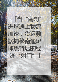 当“南哥”进球遇上物流加速：货运数据揭秘南通足球热背后的经济“射门”