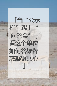 当“公示栏”遇上“问答会”，看这个单位如何答疑释惑凝聚兵心