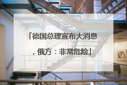 德国总理宣布大消息，俄方：非常危险