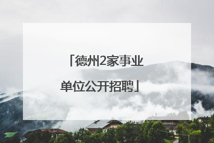 德州2家事业单位公开招聘