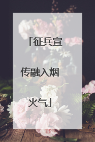 征兵宣传融入烟火气