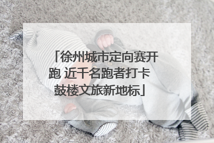 徐州城市定向赛开跑 近千名跑者打卡鼓楼文旅新地标