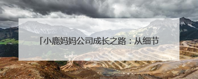 小鹿妈妈公司成长之路：从细节出发，打造国民信赖的牙线品牌