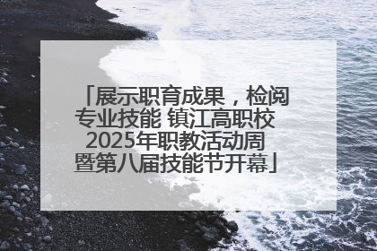 展示职育成果，检阅专业技能 镇江高职校2025年职教活动周暨第八届技能节开幕