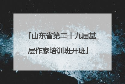 山东省第二十九届基层作家培训班开班