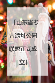 山东省考古遗址公园联盟正式成立