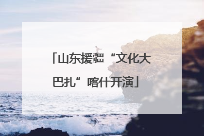 山东援疆“文化大巴扎”喀什开演