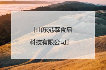 山东港泰食品科技有限公司