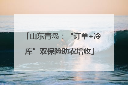 山东青岛：“订单+冷库”双保险助农增收