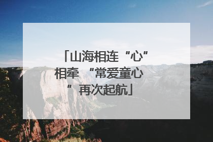 山海相连“心”相牵 “常爱童心”再次起航