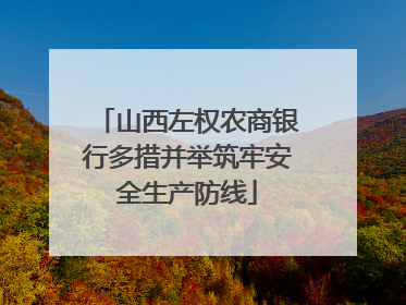 山西左权农商银行多措并举筑牢安全生产防线