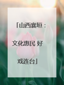 山西襄垣：文化惠民 好戏连台