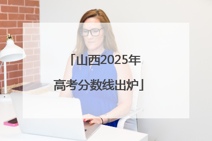 山西2025年高考分数线出炉
