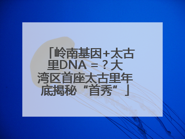 岭南基因+太古里DNA =？大湾区首座太古里年底揭秘“首秀”