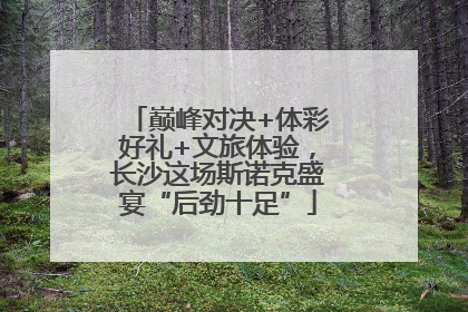 巅峰对决+体彩好礼+文旅体验，长沙这场斯诺克盛宴“后劲十足”