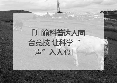 川渝科普达人同台竞技 让科学“声”入人心