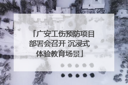 广安工伤预防项目部署会召开 沉浸式体验教育场景