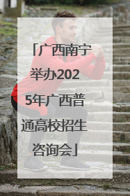 广西南宁举办2025年广西普通高校招生咨询会