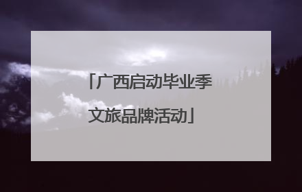 广西启动毕业季文旅品牌活动