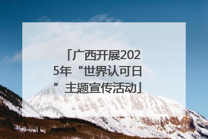 广西开展2025年“世界认可日”主题宣传活动