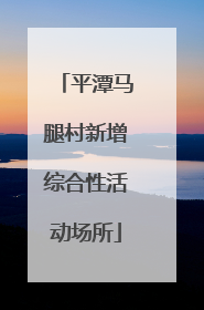 平潭马腿村新增综合性活动场所