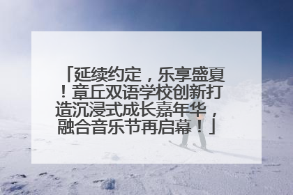 延续约定，乐享盛夏！章丘双语学校创新打造沉浸式成长嘉年华，融合音乐节再启幕！