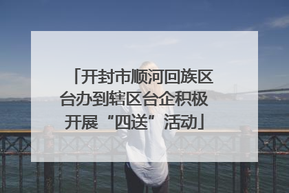 开封市顺河回族区台办到辖区台企积极开展“四送”活动