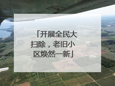 开展全民大扫除，老旧小区焕然一新