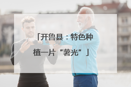 开鲁县：特色种植一片“薯光”