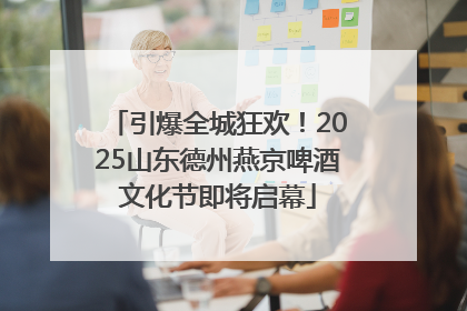 引爆全城狂欢！2025山东德州燕京啤酒文化节即将启幕
