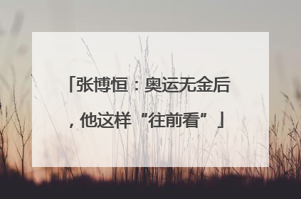 张博恒：奥运无金后，他这样“往前看”