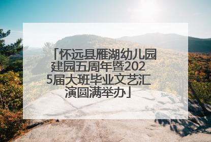 怀远县雁湖幼儿园建园五周年暨2025届大班毕业文艺汇演圆满举办