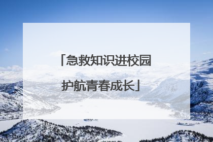 急救知识进校园 护航青春成长