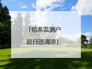 情系监测户 夏日送清凉