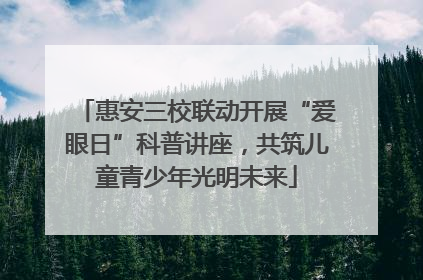 惠安三校联动开展“爱眼日”科普讲座，共筑儿童青少年光明未来