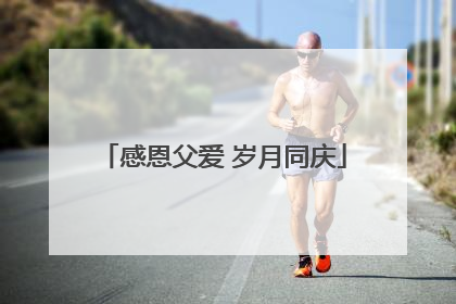 感恩父爱 岁月同庆