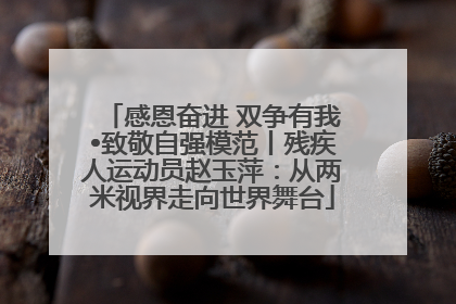 感恩奋进 双争有我•致敬自强模范丨残疾人运动员赵玉萍：从两米视界走向世界舞台