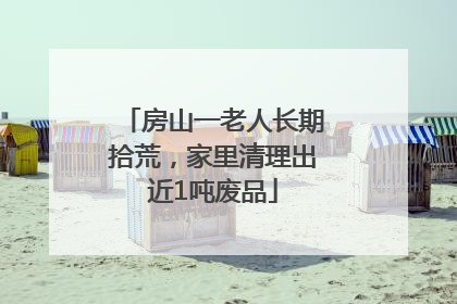 房山一老人长期拾荒，家里清理出近1吨废品