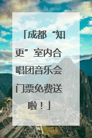成都“知更”室内合唱团音乐会门票免费送啦！