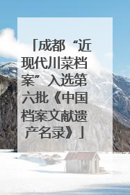成都“近现代川菜档案”入选第六批《中国档案文献遗产名录》