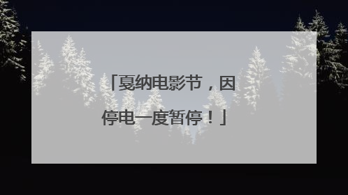 戛纳电影节，因停电一度暂停！