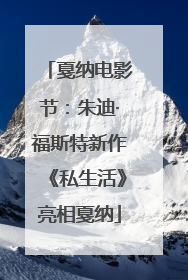戛纳电影节：朱迪·福斯特新作《私生活》亮相戛纳