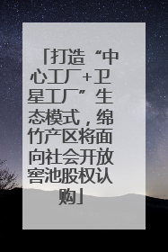 打造“中心工厂+卫星工厂”生态模式，绵竹产区将面向社会开放窖池股权认购