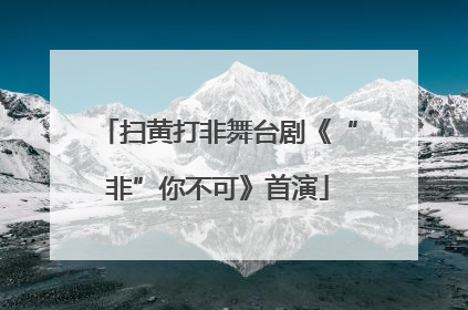 扫黄打非舞台剧《“非”你不可》首演
