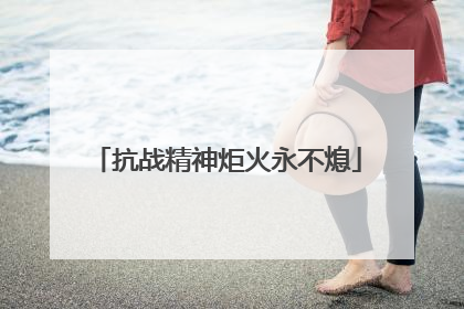 抗战精神炬火永不熄