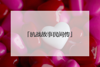 抗战故事民间传
